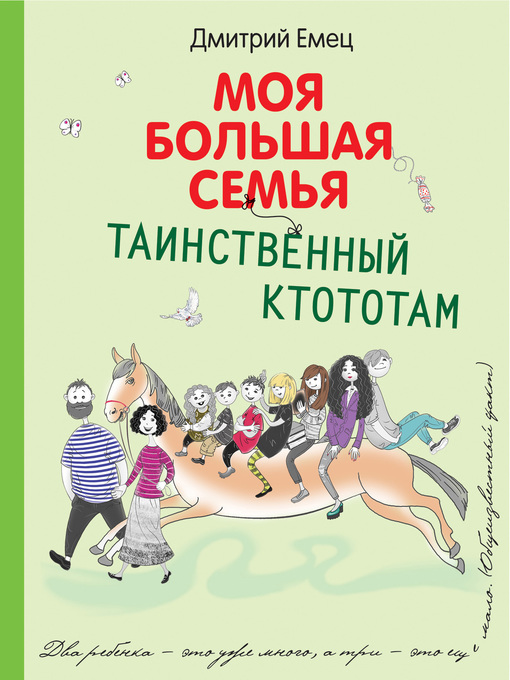 Title details for Таинственный Ктототам by Дмитрий Емец - Available